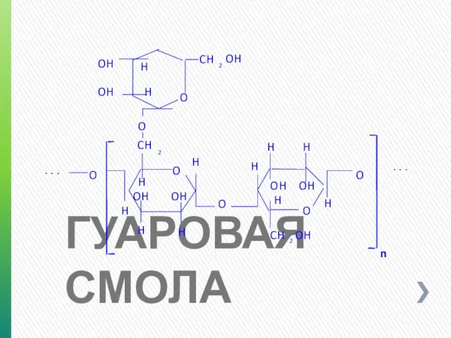 ГУАРОВАЯ СМОЛА O H H H OH OH H H O