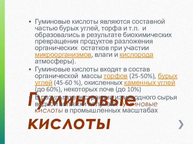 Гуминовые кислоты Гуминовые кислоты являются составной частью бурых углей, торфа и