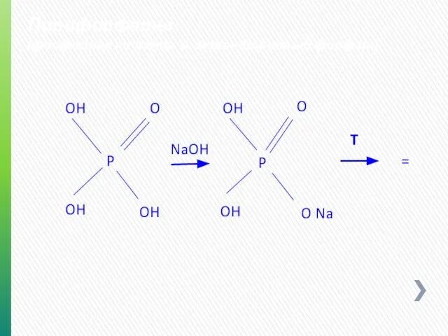 Полифосфаты (фосфорная кислота в мононатриевый фосфат) O P O P OH