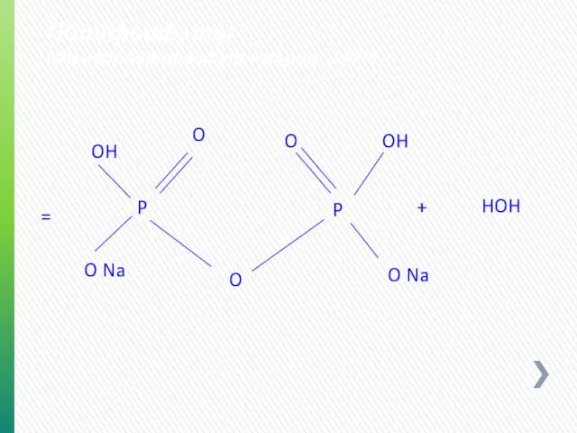 Полифосфаты (дегидропирофосфат натрия - SAPP) O P O P O O
