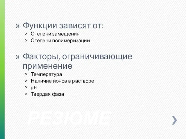 РЕЗЮМЕ Функции зависят от: Степени замещения Степени полимеризации Факторы, ограничивающие применение