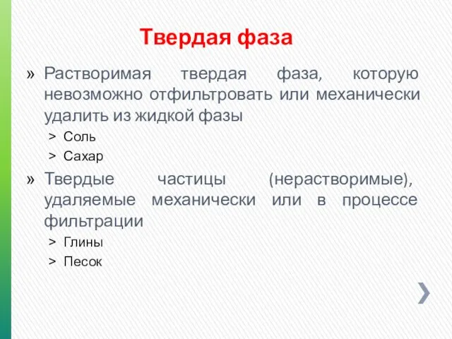 Твердая фаза Растворимая твердая фаза, которую невозможно отфильтровать или механически удалить