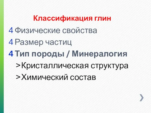 Классификация глин Физические свойства Размер частиц Тип породы / Минералогия Кристаллическая структура Химический состав