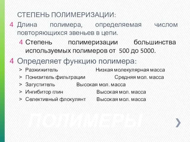 ПОЛИМЕРЫ СТЕПЕНЬ ПОЛИМЕРИЗАЦИИ: Длина полимера, определяемая числом повторяющихся звеньев в цепи.