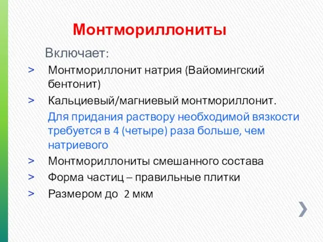 Монтмориллониты Включает: Монтмориллонит натрия (Вайомингский бентонит) Кальциевый/магниевый монтмориллонит. Для придания раствору