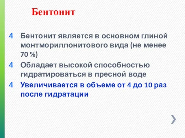 Бентонит является в основном глиной монтмориллонитового вида (не менее 70 %)