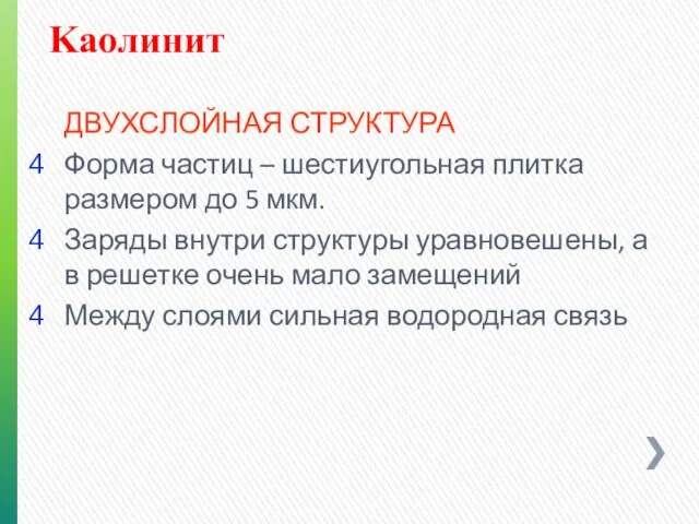 ДВУХСЛОЙНАЯ СТРУКТУРА Форма частиц – шестиугольная плитка размером до 5 мкм.