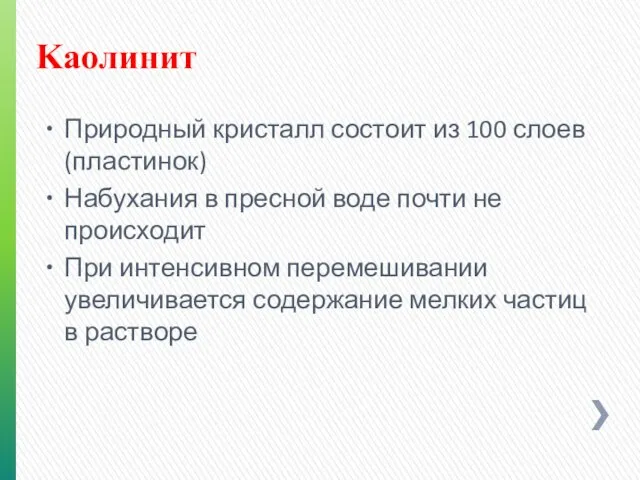 Природный кристалл состоит из 100 слоев (пластинок) Набухания в пресной воде