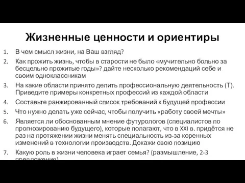 Жизненные ценности и ориентиры В чем смысл жизни, на Ваш взгляд?