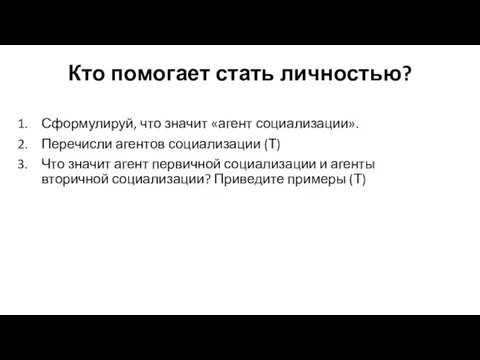 Кто помогает стать личностью? Сформулируй, что значит «агент социализации». Перечисли агентов