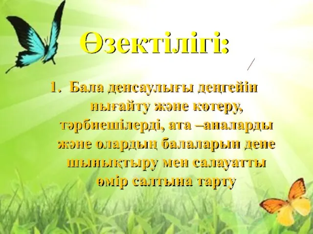 Өзектілігі: 1. Бала денсаулығы деңгейін нығайту және көтеру, тәрбиешілерді, ата –аналарды