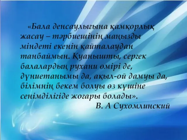 «Бала денсаулығына қамқорлық жасау – тәрбиешінің маңызды міндеті екенін қайталаудан танбаймын.