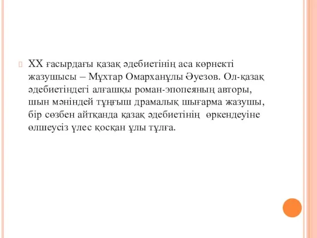 XX ғасырдағы қазақ әдебиетінің аса көрнекті жазушысы – Мұхтар Омарханұлы Әуезов.