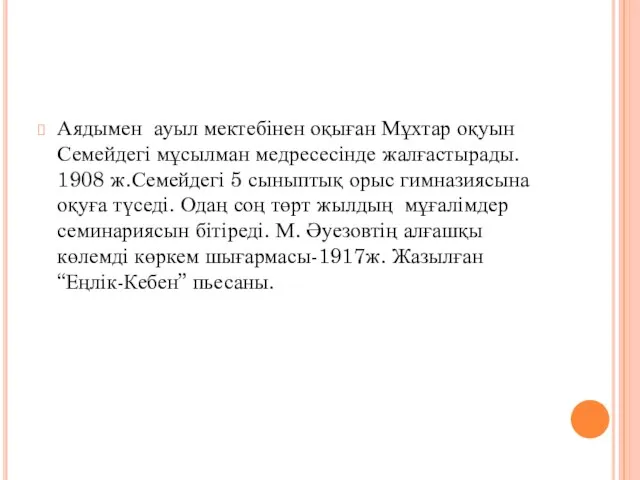 Аядымен ауыл мектебінен оқыған Мұхтар оқуын Семейдегі мұсылман медресесінде жалғастырады. 1908