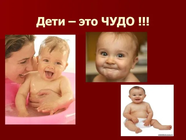 Дети – это ЧУДО !!!