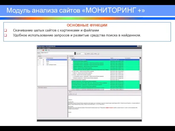 Модуль анализа сайтов «МОНИТОРИНГ +» ОСНОВНЫЕ ФУНКЦИИ Скачивание целых сайтов с