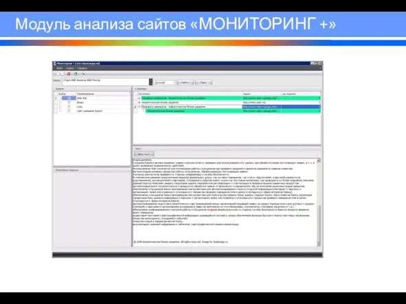 Модуль анализа сайтов «МОНИТОРИНГ +»