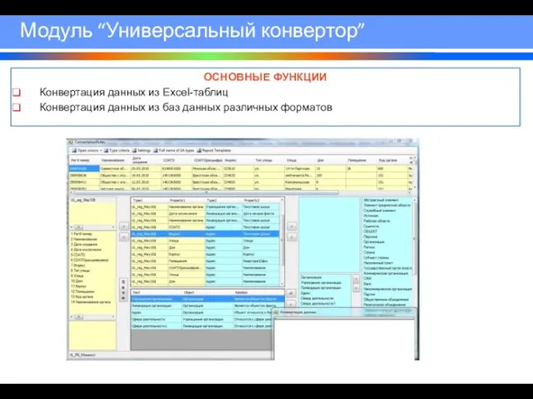 Модуль “Универсальный конвертор” ОСНОВНЫЕ ФУНКЦИИ Конвертация данных из Excel-таблиц Конвертация данных из баз данных различных форматов