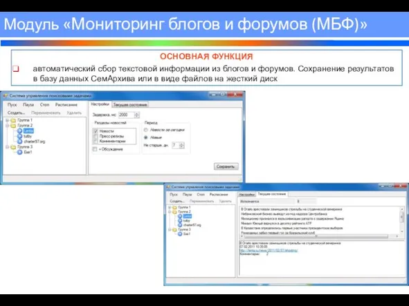 ОСНОВНАЯ ФУНКЦИЯ автоматический сбор текстовой информации из блогов и форумов. Сохранение