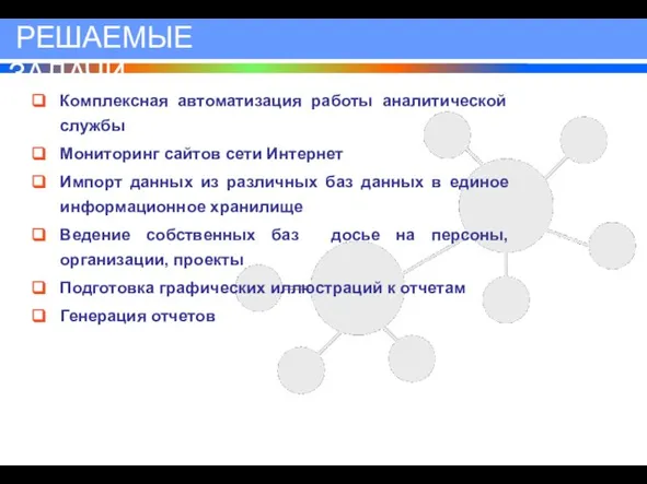 Комплексная автоматизация работы аналитической службы Мониторинг сайтов сети Интернет Импорт данных