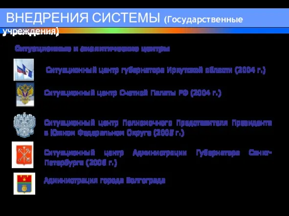 Ситуационный центр губернатора Иркутской области (2004 г.) Ситуационный центр Счетной Палаты