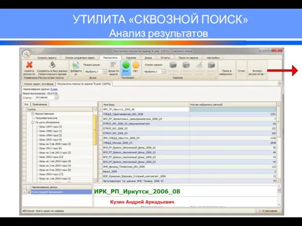 УТИЛИТА «СКВОЗНОЙ ПОИСК» Анализ результатов