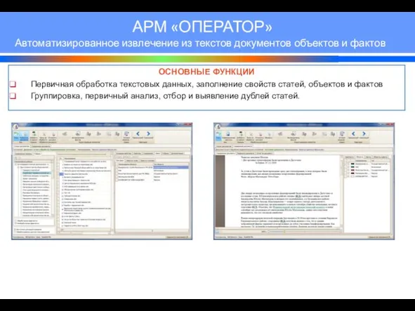 АРМ «ОПЕРАТОР» Автоматизированное извлечение из текстов документов объектов и фактов ОСНОВНЫЕ