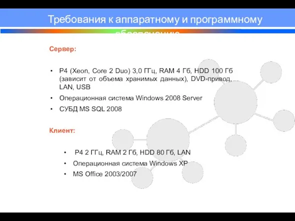 Сервер: Р4 (Xeon, Core 2 Duo) 3,0 ГГц, RAM 4 Гб,