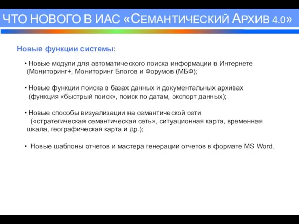 ЧТО НОВОГО В ИАС «СЕМАНТИЧЕСКИЙ АРХИВ 4.0» Новые функции системы: Новые