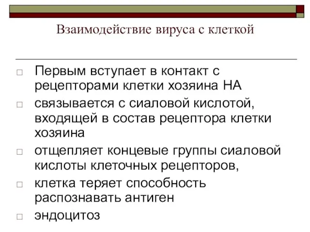 Взаимодействие вируса с клеткой Первым вступает в контакт с рецепторами клетки