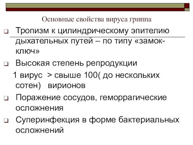 Тропизм к цилиндрическому эпителию дыхательных путей – по типу «замок-ключ» Высокая