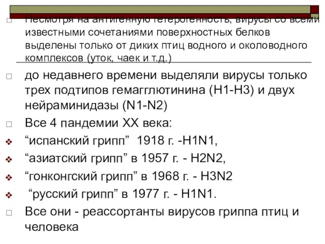 Несмотря на антигенную гетерогенность, вирусы со всеми известными сочетаниями поверхностных белков