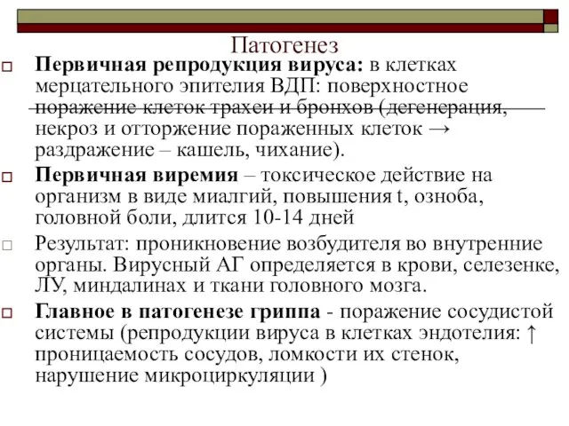 Патогенез Первичная репродукция вируса: в клетках мерцательного эпителия ВДП: поверхностное поражение