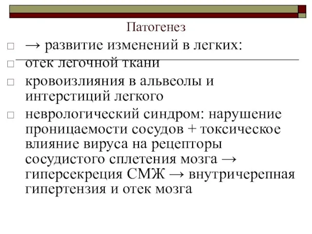 Патогенез → развитие изменений в легких: отек легочной ткани кровоизлияния в