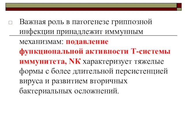 Важная роль в патогенезе гриппозной инфекции принадлежит иммунным механизмам: подавление функциональной