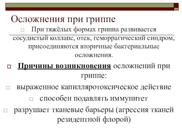 Осложнения при гриппе При тяжёлых формах гриппа развивается сосудистый коллапс, отек,