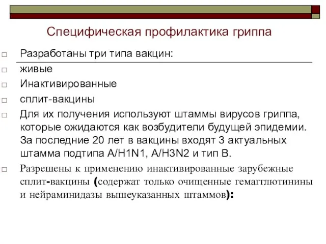 Разработаны три типа вакцин: живые Инактивированные сплит-вакцины Для их получения используют