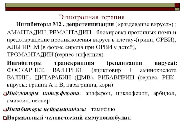 Этиотропная терапия Ингибиторы М2 , депротеинизации («раздевание вируса») : АМАНТАДИН, РЕМАНТАДИН