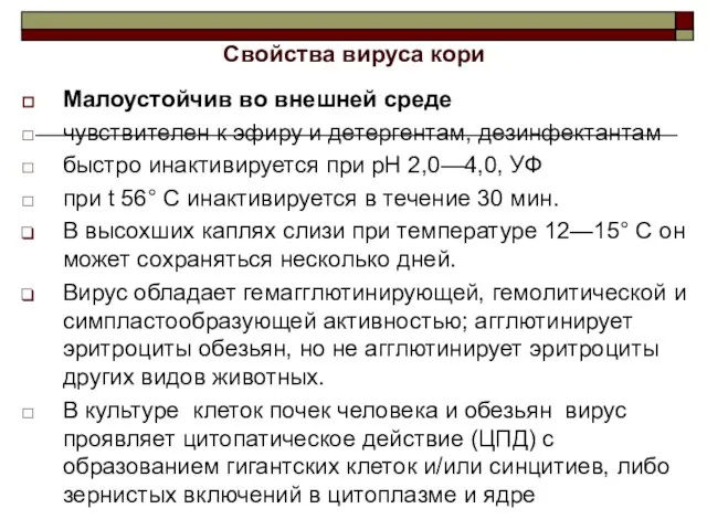 Свойства вируса кори Малоустойчив во внешней среде чувствителен к эфиру и