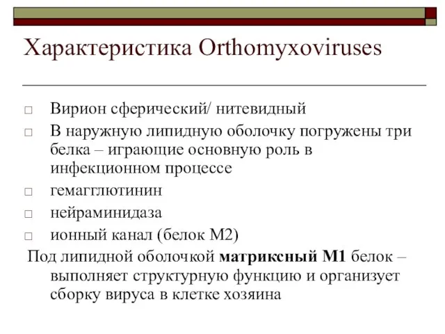 Характеристика Orthomyxoviruses Вирион сферический/ нитевидный В наружную липидную оболочку погружены три