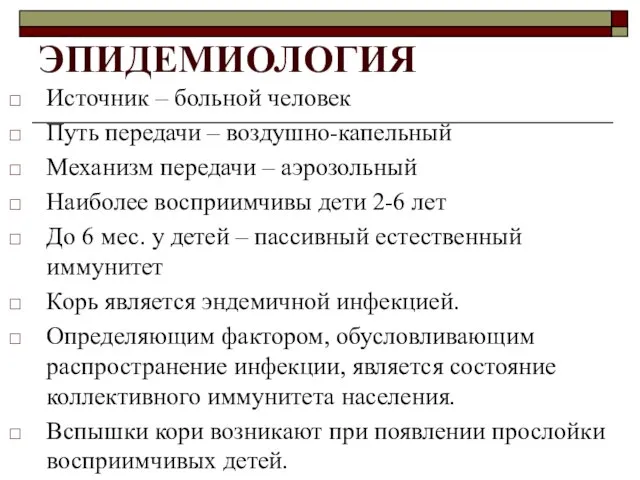 ЭПИДЕМИОЛОГИЯ Источник – больной человек Путь передачи – воздушно-капельный Механизм передачи