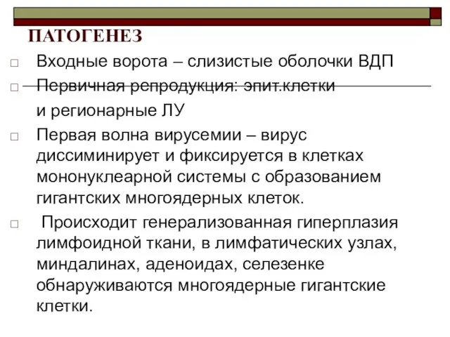 Входные ворота – слизистые оболочки ВДП Первичная репродукция: эпит.клетки и регионарные