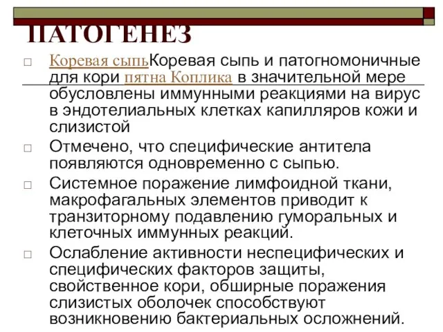 ПАТОГЕНЕЗ Коревая сыпьКоревая сыпь и патогномоничные для кори пятна Коплика в