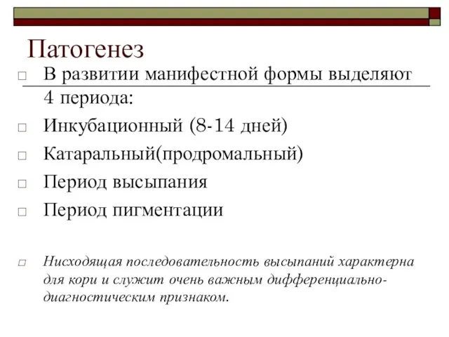 Патогенез В развитии манифестной формы выделяют 4 периода: Инкубационный (8-14 дней)