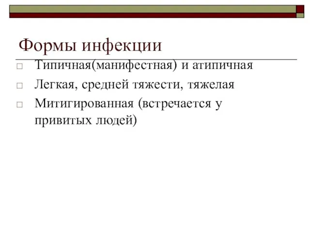 Формы инфекции Типичная(манифестная) и атипичная Легкая, средней тяжести, тяжелая Митигированная (встречается у привитых людей)