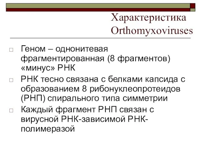 Характеристика Orthomyxoviruses Геном – однонитевая фрагментированная (8 фрагментов) «минус» РНК РНК