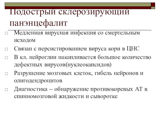 Подострый склерозирующий панэнцефалит Медленная вирусная инфекция со смертельным исходом Связан с