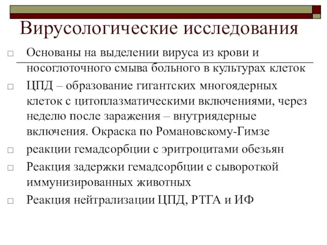 Вирусологические исследования Основаны на выделении вируса из крови и носоглоточного смыва