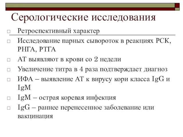 Серологические исследования Ретроспективный характер Исследование парных сывороток в реакциях РСК, РНГА,