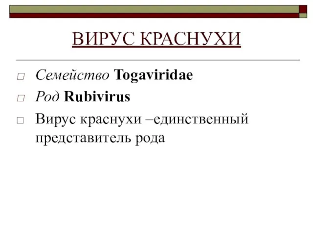 ВИРУС КРАСНУХИ Семейство Togaviridae Род Rubivirus Вирус краснухи –единственный представитель рода